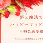 夢と魔法のハッピーマッピング 再婚恋愛編（モテる男性へ虎の巻）